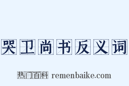 哭卫尚书反义词是什么意思的图片